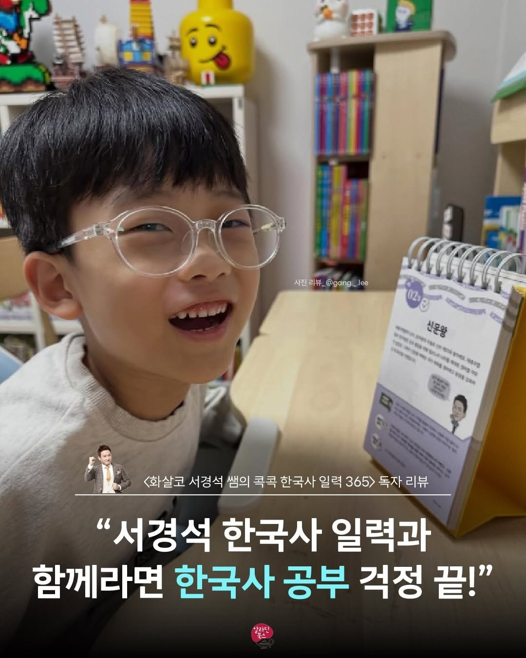 aladin_book 게시물 이미지: <화살코 서경석 쌤의 콕콕 한국사 일력 365> 따끈따끈한 독자 리뷰...