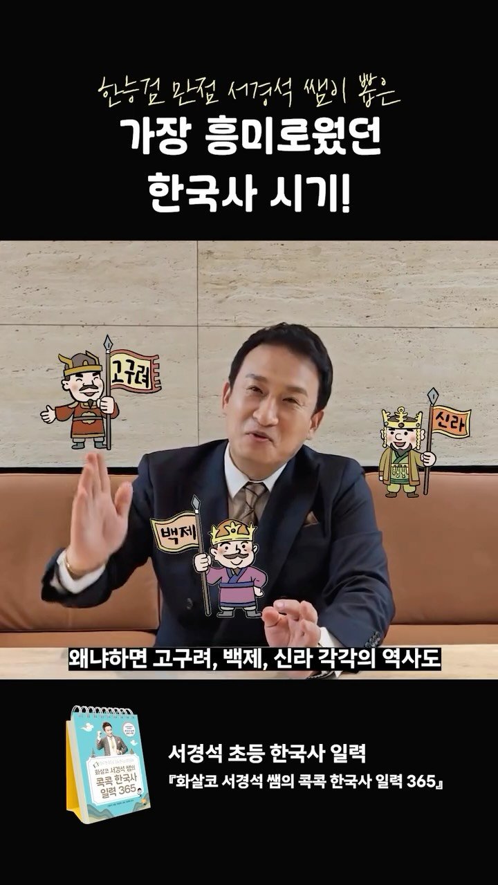 aladin_book 게시물 이미지: 서경석 쌤이 뽑은
가장 흥미로웠던 한국사 시기!😲

<화살코 서경석 쌤의 콕콕...