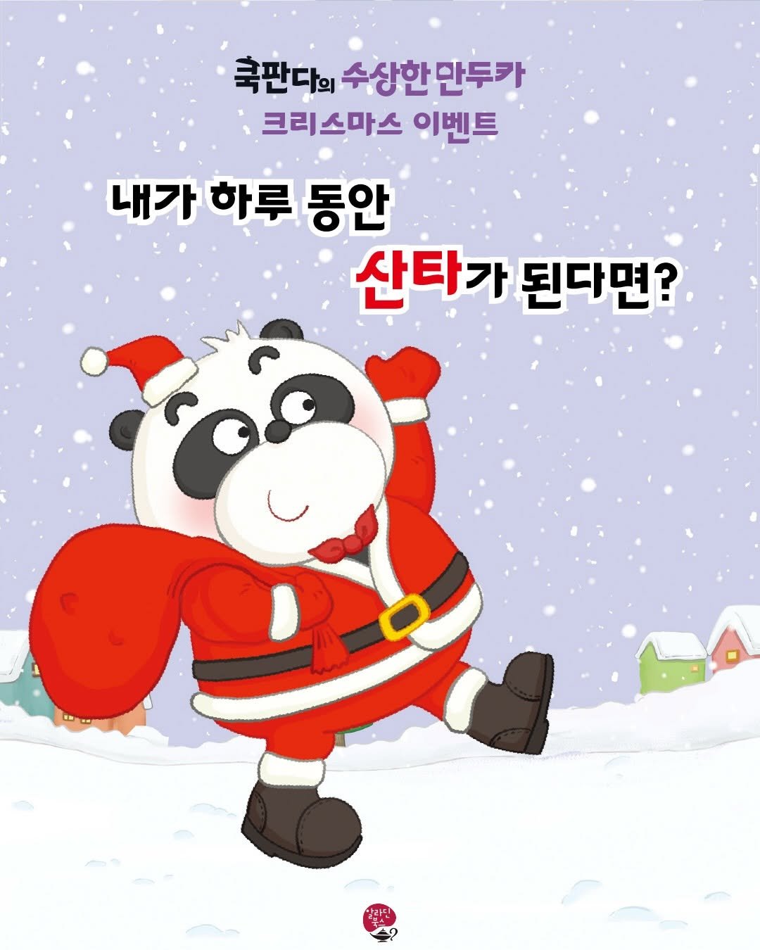 aladin_book 게시물 이미지: 🎅<쿡판다의 수상한 만두카> 크리스마스 이벤트

내가 하루 동안 산타가...