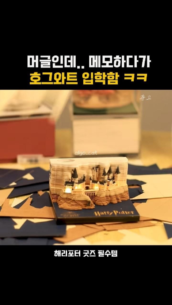 algo__cat 게시물 이미지: **윙가르디움 레비오사 ✨📜**

메모했을 뿐인데
머글 신분 해제되고 호그와트...