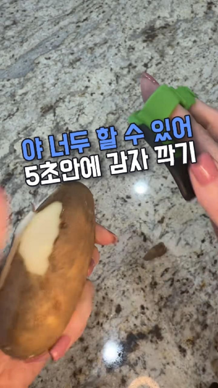 algo__cat 게시물 이미지: 댓글에 '쓱쓱'남겨주세요.

감자 깎을 때마다 손 베일까 조심조심했는데…😳
이건...