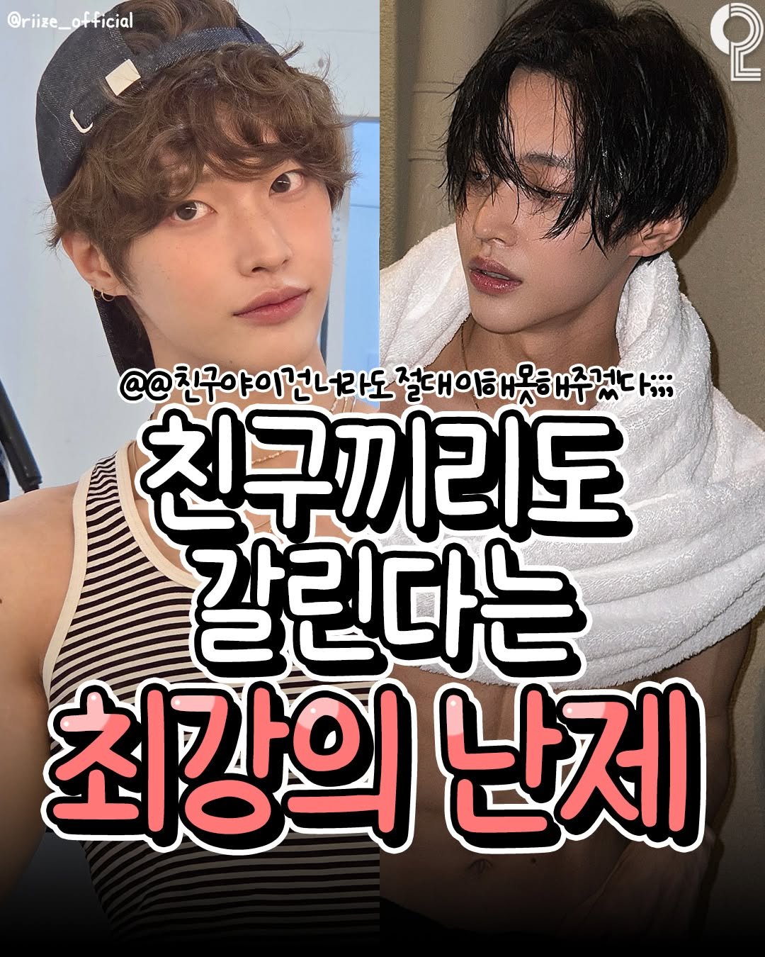 Photo by 20대 뭐 하지? on December 02, 2025. May be an image of poster and text that says '@riize_official official @riize_ 2 @@친구야이건너라도 이건 너라도 절대이 절대이해못해주것 구야이건니국도잘대이금을구겠다 못해주것다;; 조겠ㄷ 다;;; .. 못ㅎ " 친구끼리도 갈린다는 최강의 최강의난제 난제'.