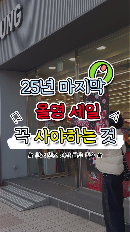 all.about.20s 게시물 이미지: #광고 ⭐ 드디어 시작된 12월 올영세일! ⭐
세일 시작하자마자 장바구니 들고...