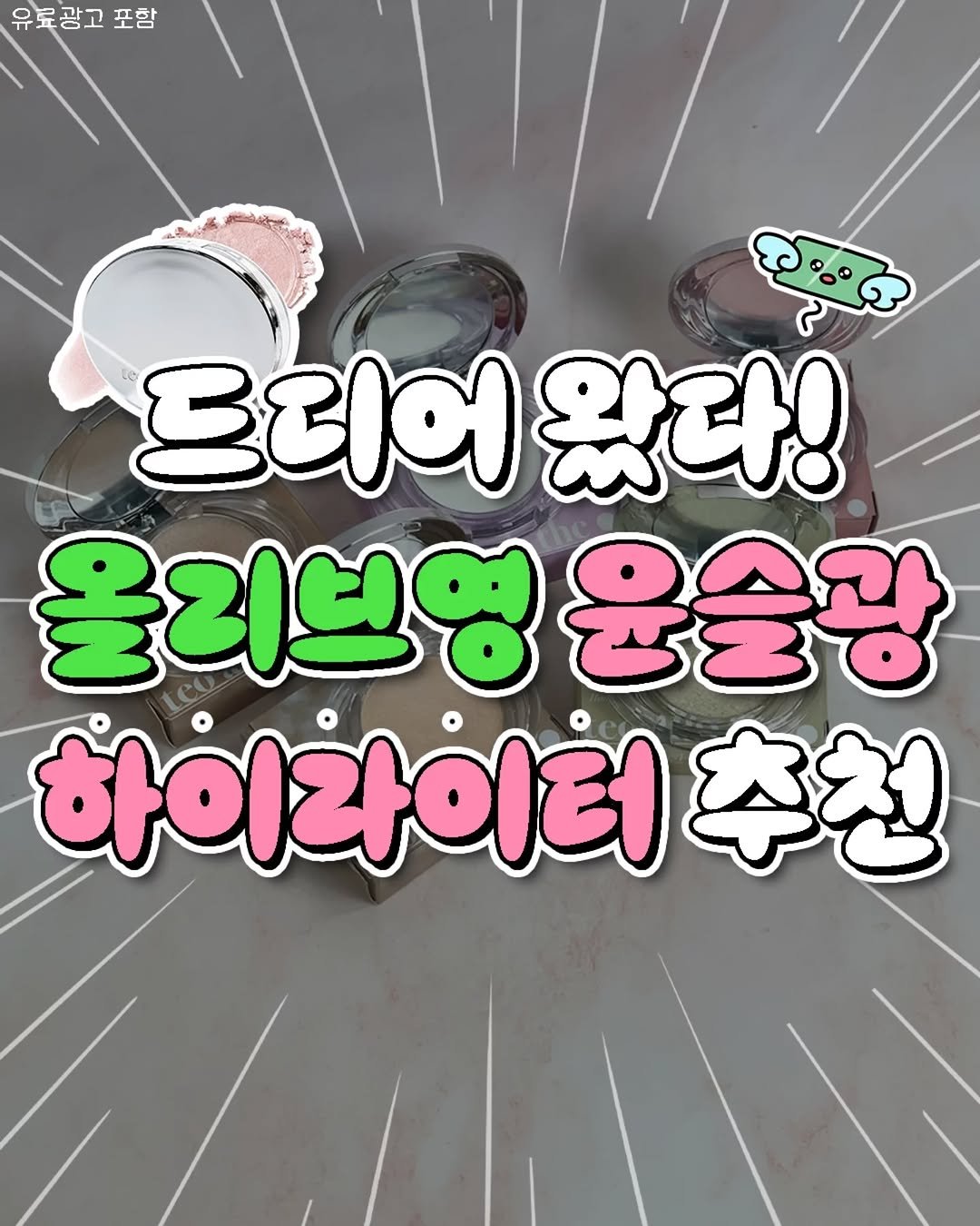 Photo by 20대 뭐 하지? on December 02, 2025. May be an image of text that says '유료광고 포함 프리어 왔다! 올리브영 윤승광 하이라이터 추천'.