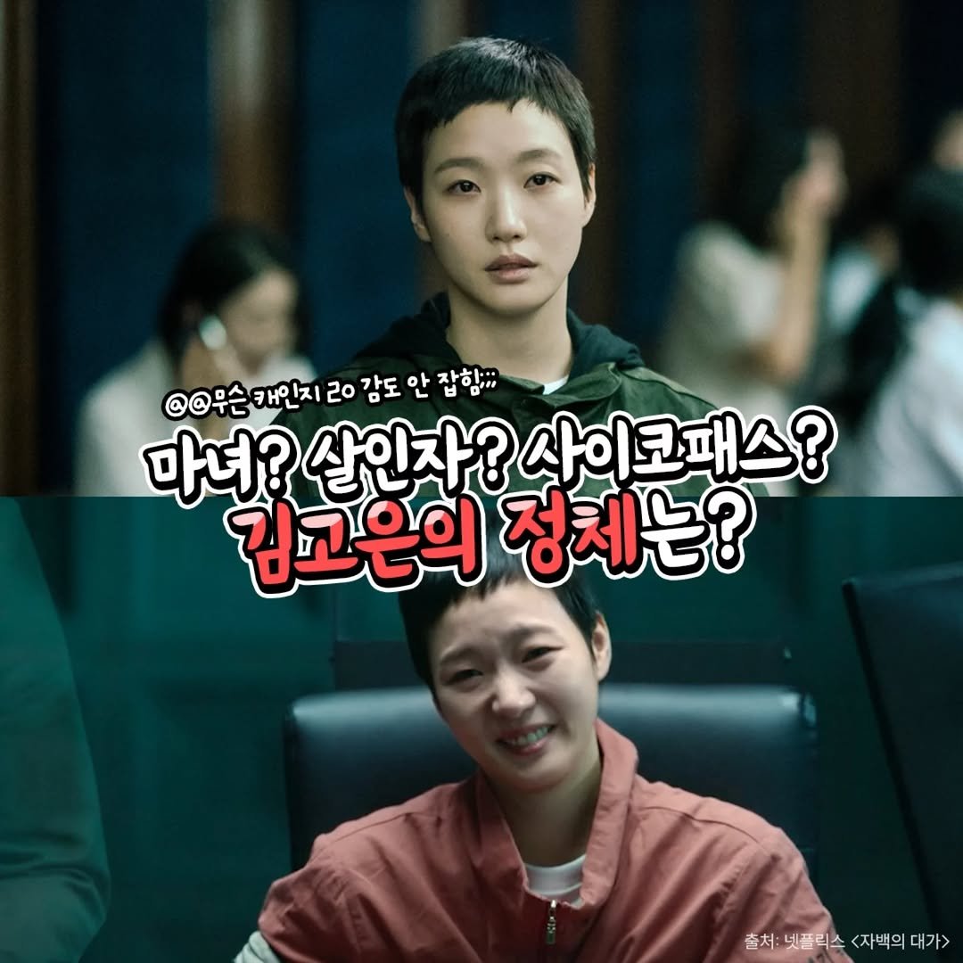 Photo by 20대 뭐 하지? on December 02, 2025. May be an image of text that says '@@무슨 캐인지 20 감도 안 잡함;; 마녀? 살인자? 사이코패스 김고은의정체는? 김고은의 정체는? 춤치:넷플릭스<자백의대가> 대가> 출처: 처:넷플릭스 <자백의 <자백의대가>'.