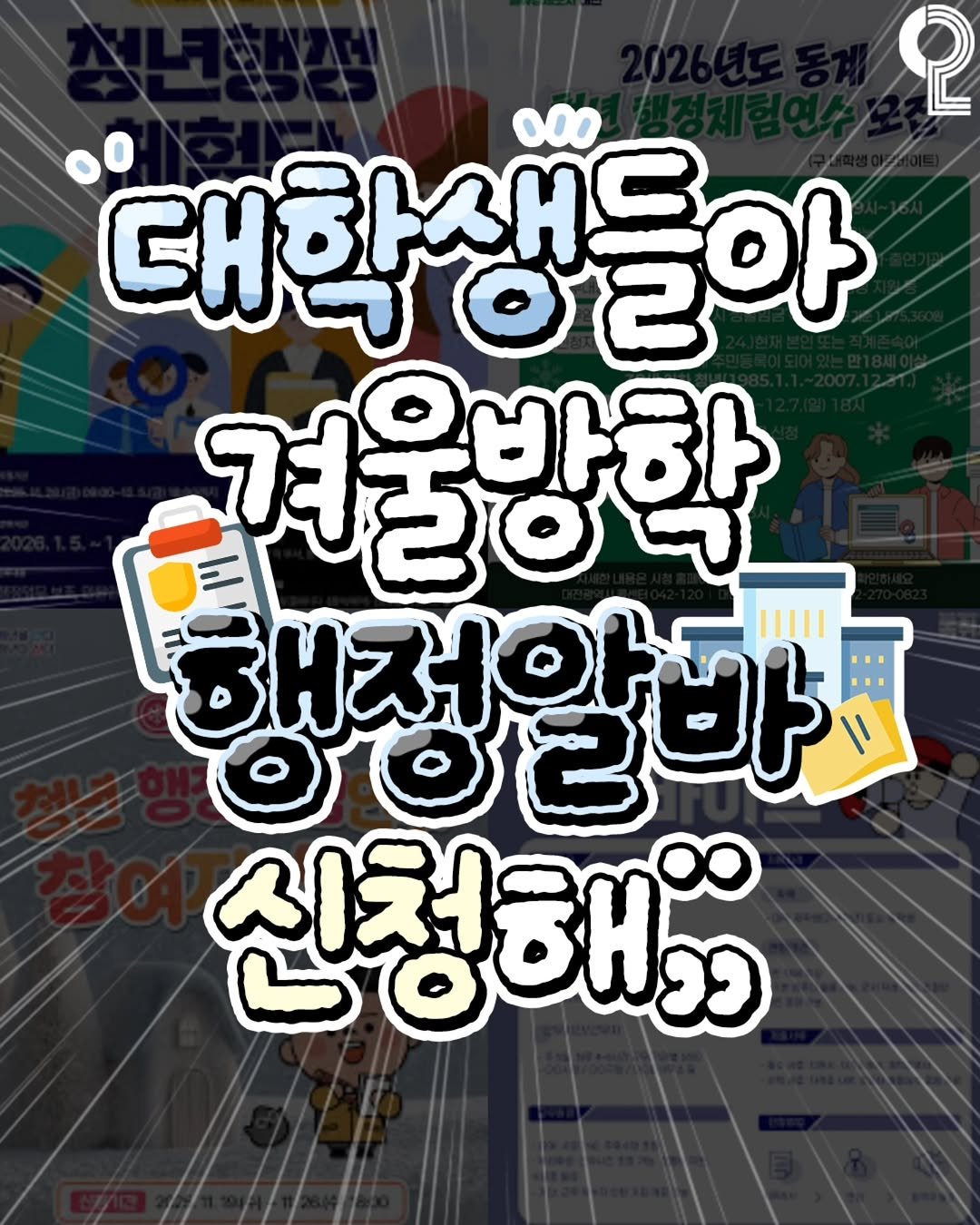 Photo by 20대 뭐 하지? on November 25, 2025. May be an image of poster and text that says '2 대학생들아 한새드 알늘아 대학 겨울방학 우바한 해천야 행정앙바 ಸಿರಶರ 신청해"'.