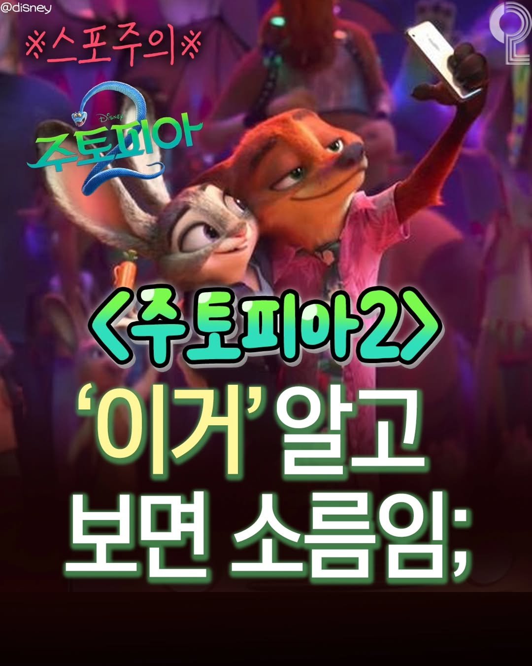 Photo by 20대 뭐 하지? on December 01, 2025. May be a cartoon of text that says '@diSney ※스포주의* 주토피아 <주토피아2> '이거'알고 알고 보면 보면소름 소름임;'.