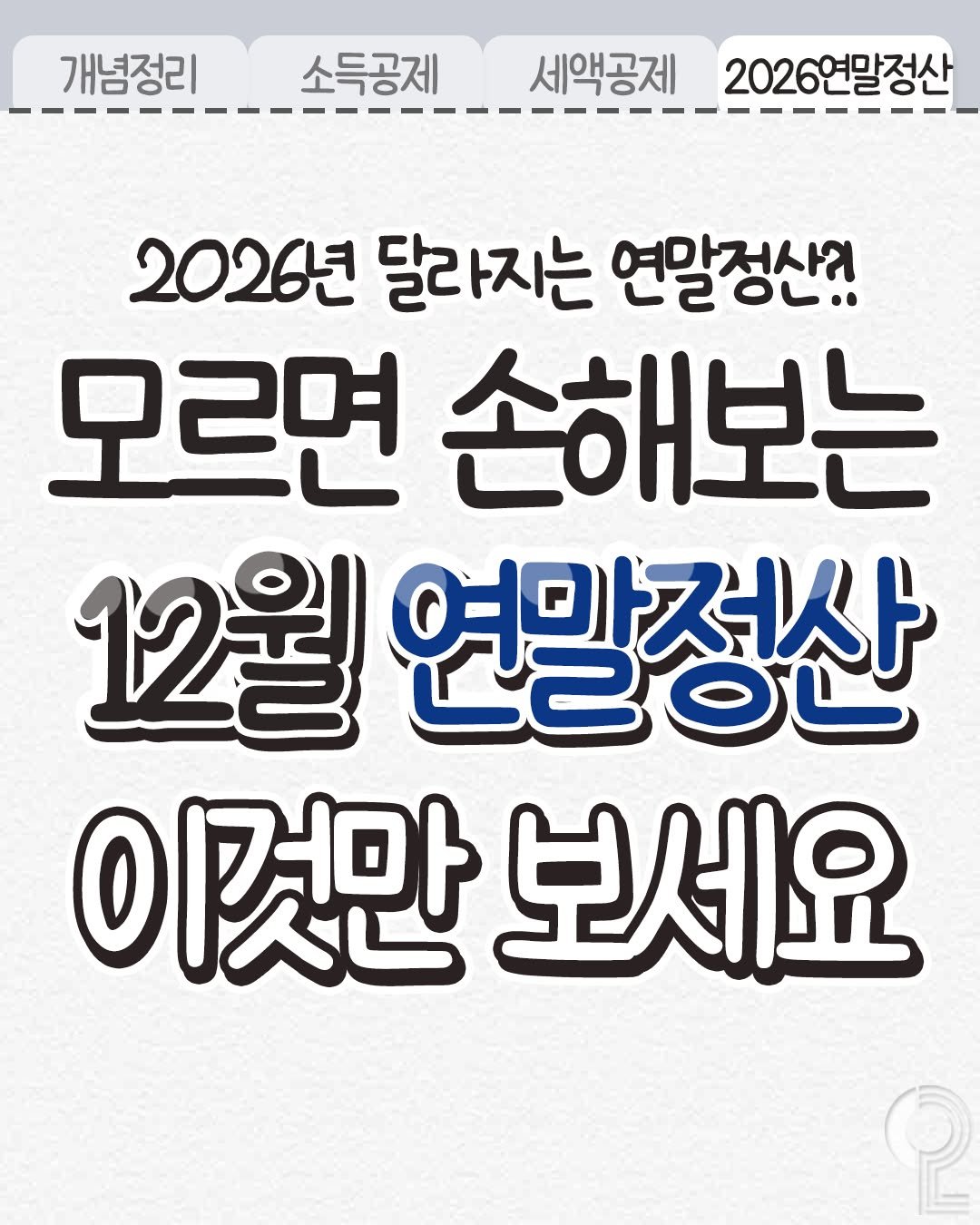 Photo by 20대 뭐 하지? on November 26, 2025. May be an image of ‎text that says '‎개념정리 소득공제 세액공제 2026연말정산 2026년 달라지는 연말정산? LZOL. 모르면 손해보는 12월 연말정산 اوح 이껏만 보세요‎'‎.