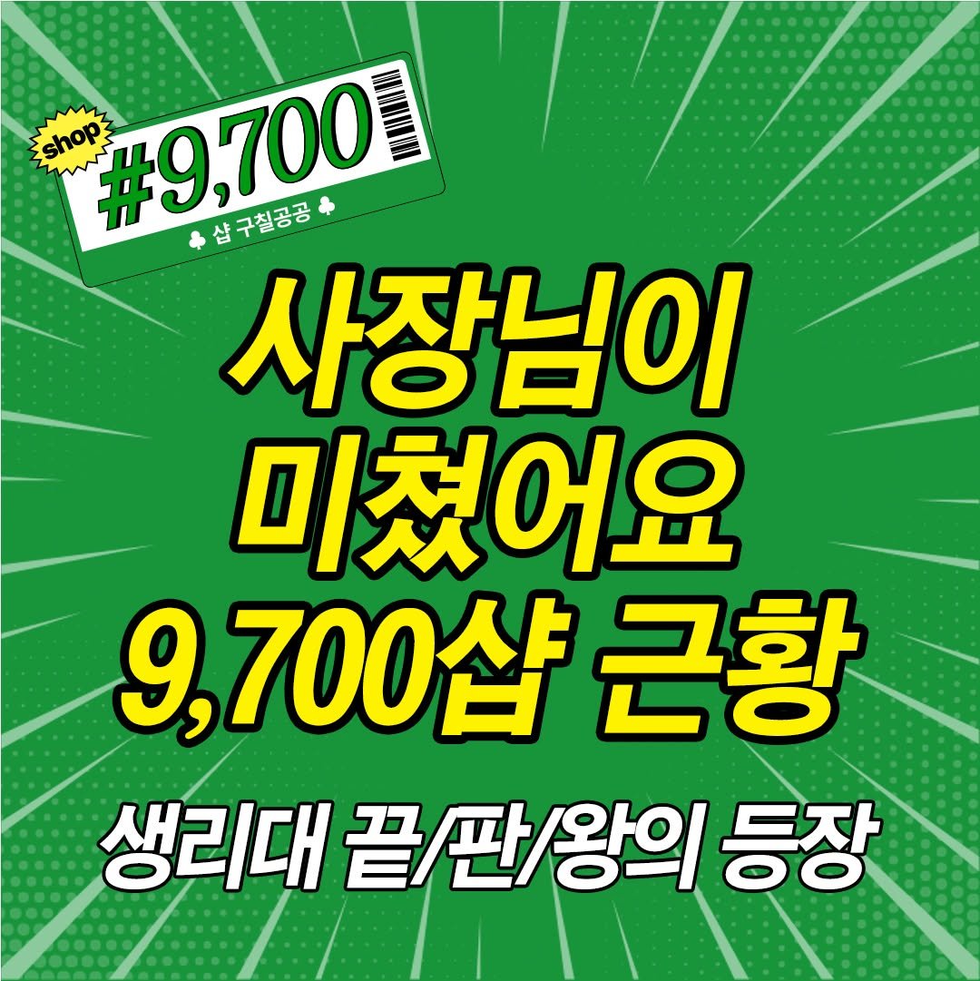 Photo by 20대 뭐 하지? on December 02, 2025. May be an image of text that says 'shop shop #9,700 삼구철공공+ 샵구칠공공+ 사장님이 미쳤어요 9,700샵 근황 생리대 끝/판/왕의 등장'.