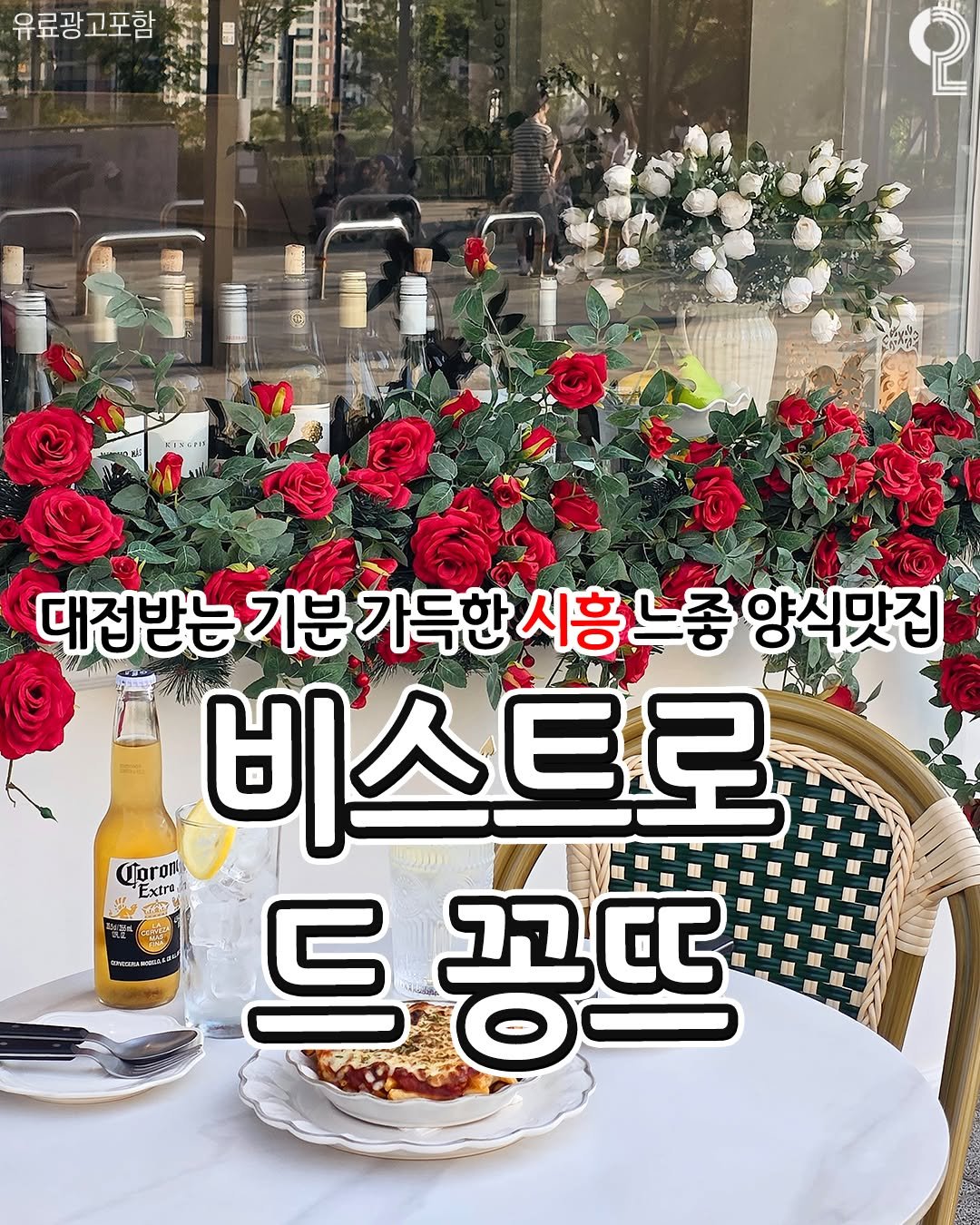 Photo by 안산 시흥 광명에서 뭐 하지? 안산맛집 안산카페 시흥맛집 시흥카페 광명맛집 광명카페 on August 01, 2025. May be an image of 1 person and text that says '유료광고포함 a 대접받는기분가득한시흥느 대접받는 기분 가득한 시흥 느좋 양식맛집 비스트로 CJoron prom Extra 夢 사생 7 三 드꽁뜨'.
