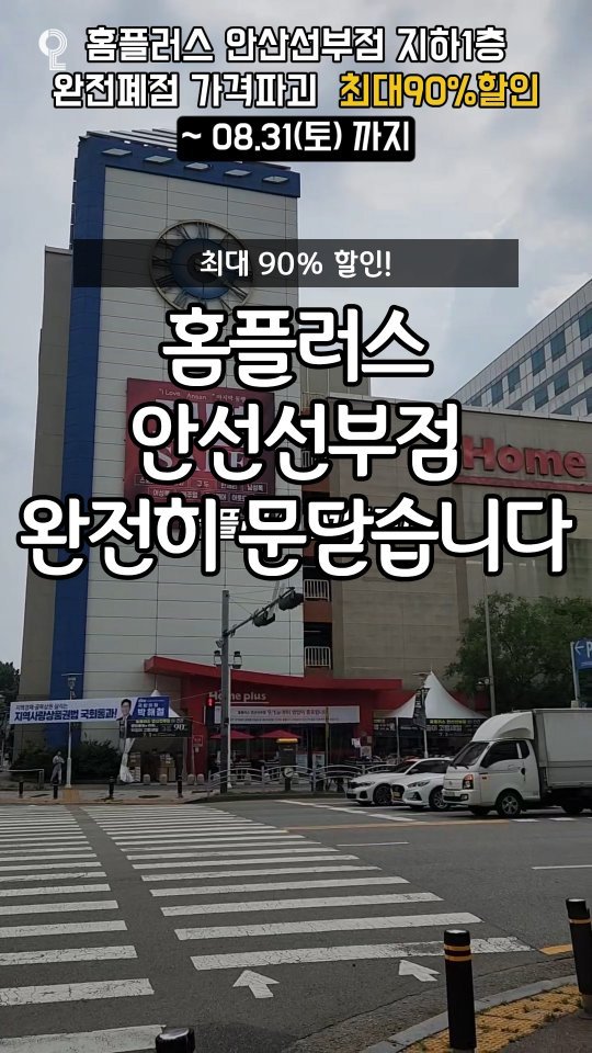 all.about.ansan 게시물 이미지: 📍 홈플러스 안산 선부점 지하 1층
완전 폐점 가격파괴 🔥 최대 90% 할인

8월...