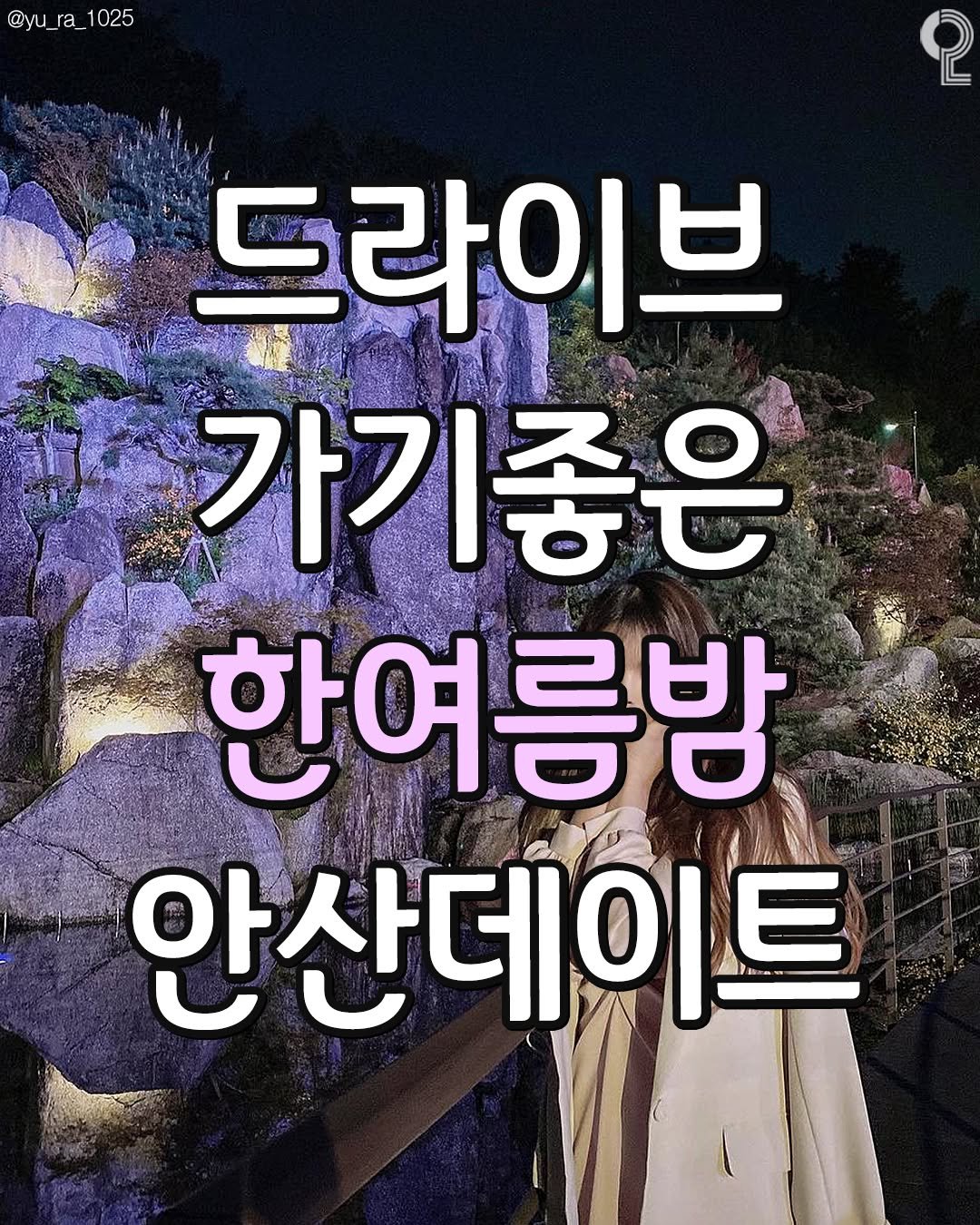 Photo by 안산 시흥 광명에서 뭐 하지? 안산맛집 안산카페 시흥맛집 시흥카페 광명맛집 광명카페 on August 01, 2025. May be an image of 1 person and text that says '@yu @yu_ra_1025 1025 2 드라이브 가기좋은 한여릉밤 안산데이트'.