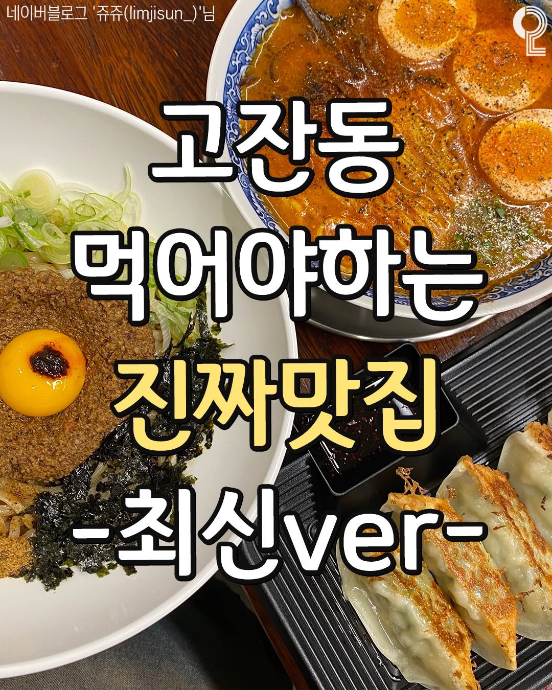 Photo by 안산 시흥 광명에서 뭐 하지? 안산맛집 안산카페 시흥맛집 시흥카페 광명맛집 광명카페 on August 14, 2025. May be an image of ramen, egg and text that says '네이버블로그 '쥬쥬 '쥬쥬(im) 2 고잔동 먹어야하는 진짜맛집 -최신./-'.
