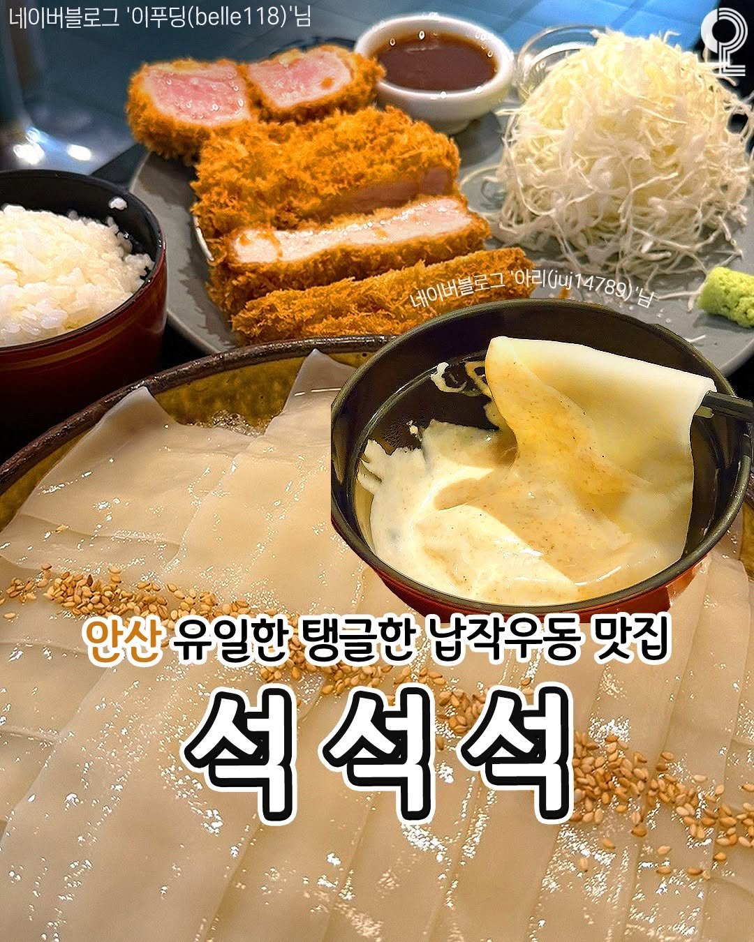 Photo by 안산 시흥 광명에서 뭐 하지? 안산맛집 안산카페 시흥맛집 시흥카페 광명맛집 광명카페 on August 03, 2025. May be an image of tofu and text that says '네이버블로그 이푸딩( (belle '이푸딩(belle118)' 118) 네이배불로그'아린()계478미)살 님 네이버블로 '아리(uj 아리(14789) 브로그'아리(ju14789)' 4789 안산 유일한 탱글한 납작우동 맛집 석 석석석'.