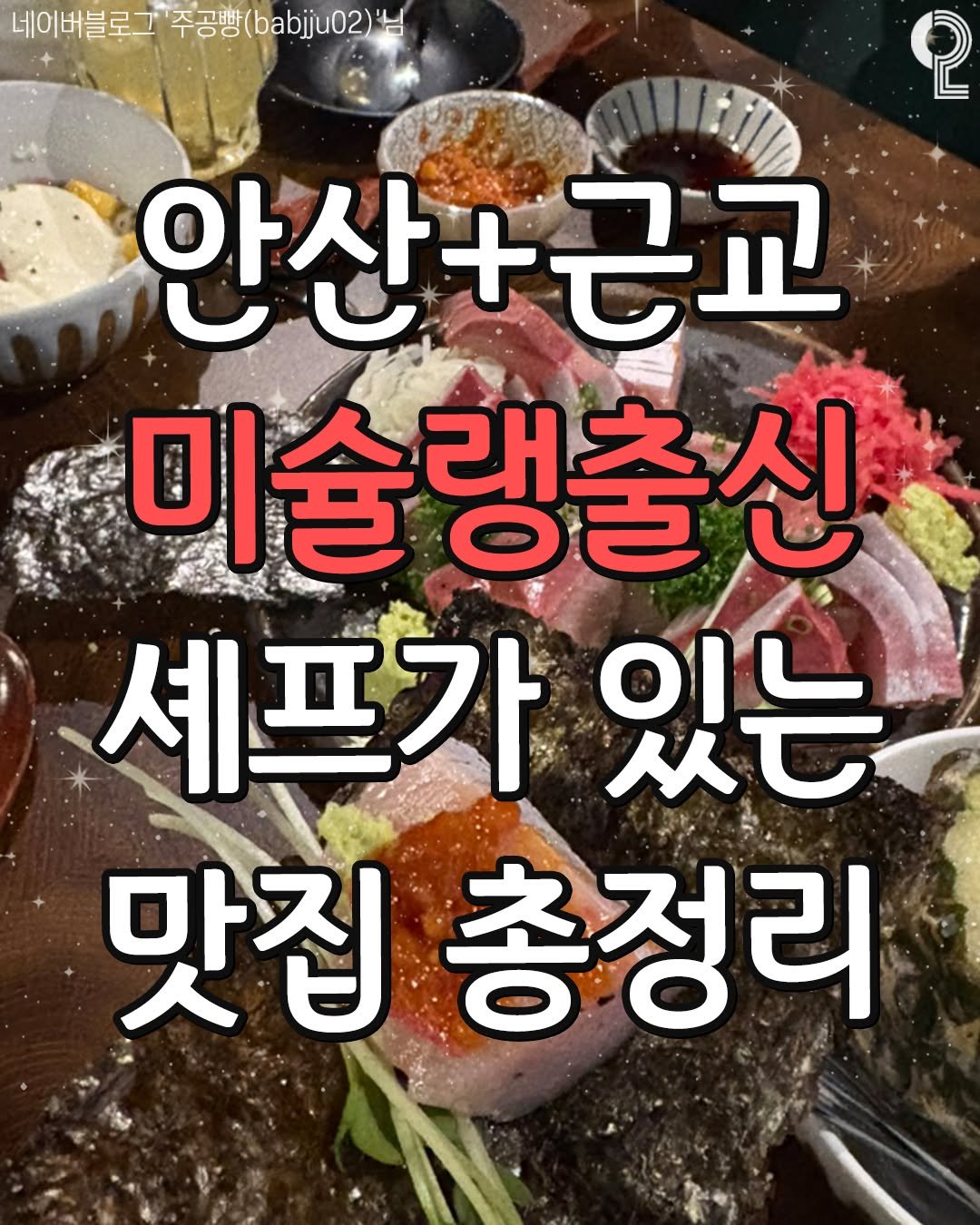 Photo by 안산 시흥 광명에서 뭐 하지? 안산맛집 안산카페 시흥맛집 시흥카페 광명맛집 광명카페 on August 07, 2025. May be an image of text that says '네어버블로그 주공빵( 주공빵(bbjju02 2 안산+근교 미술랭출신 미술 셰프가있는 있는 셰프가 맛집 총정리'.