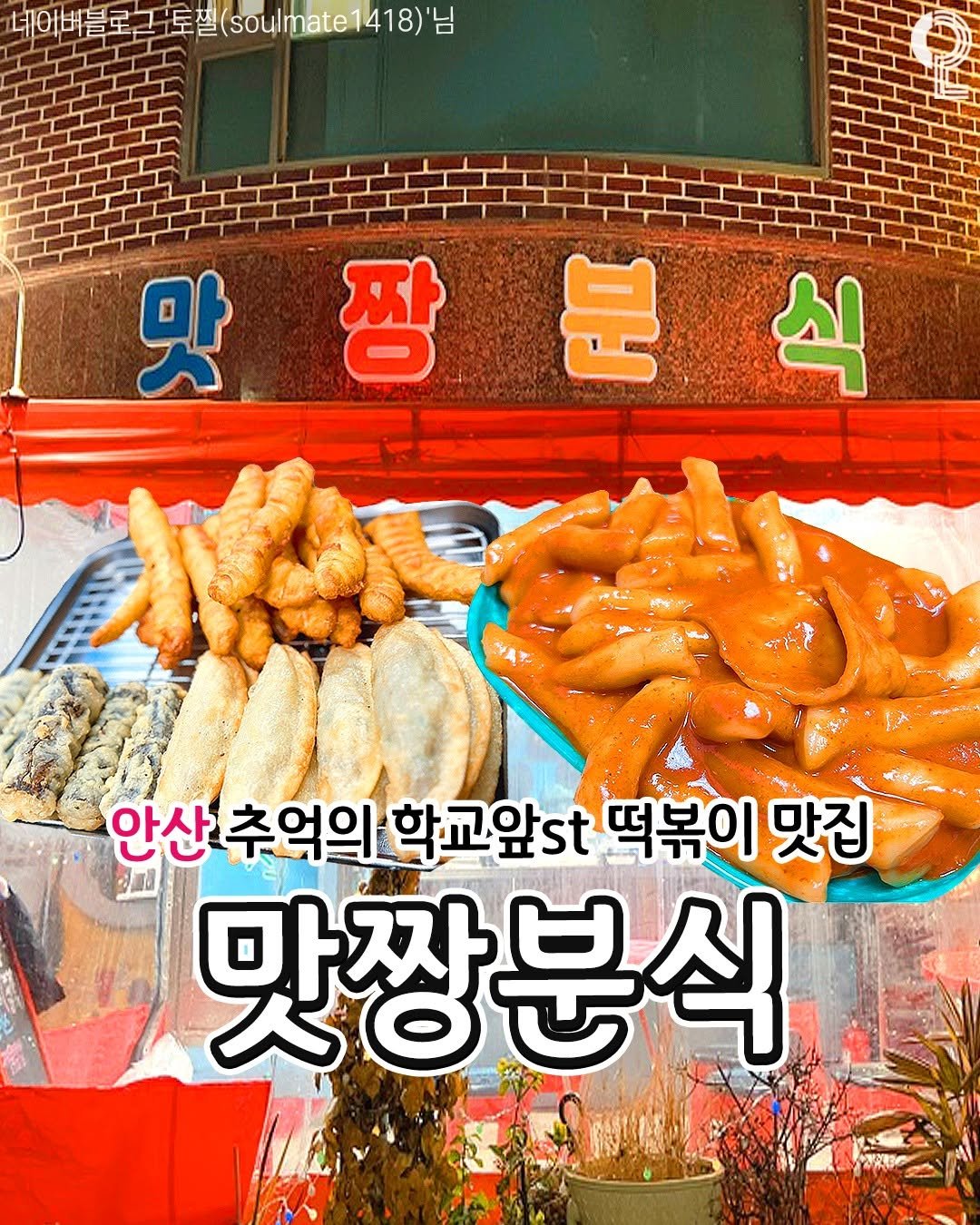 Photo by 안산 시흥 광명에서 뭐 하지? 안산맛집 안산카페 시흥맛집 시흥카페 광명맛집 광명카페 on August 10, 2025. May be an image of text that says '네어버블로그 예아베를로그도(soulmate1418) (soulmate1418)' 맛장분식 분식 분 맛 맛짱 짱분 짱 식 1 안산 추억의 학교앞st 떡볶이 맛집 맛짱분식'.