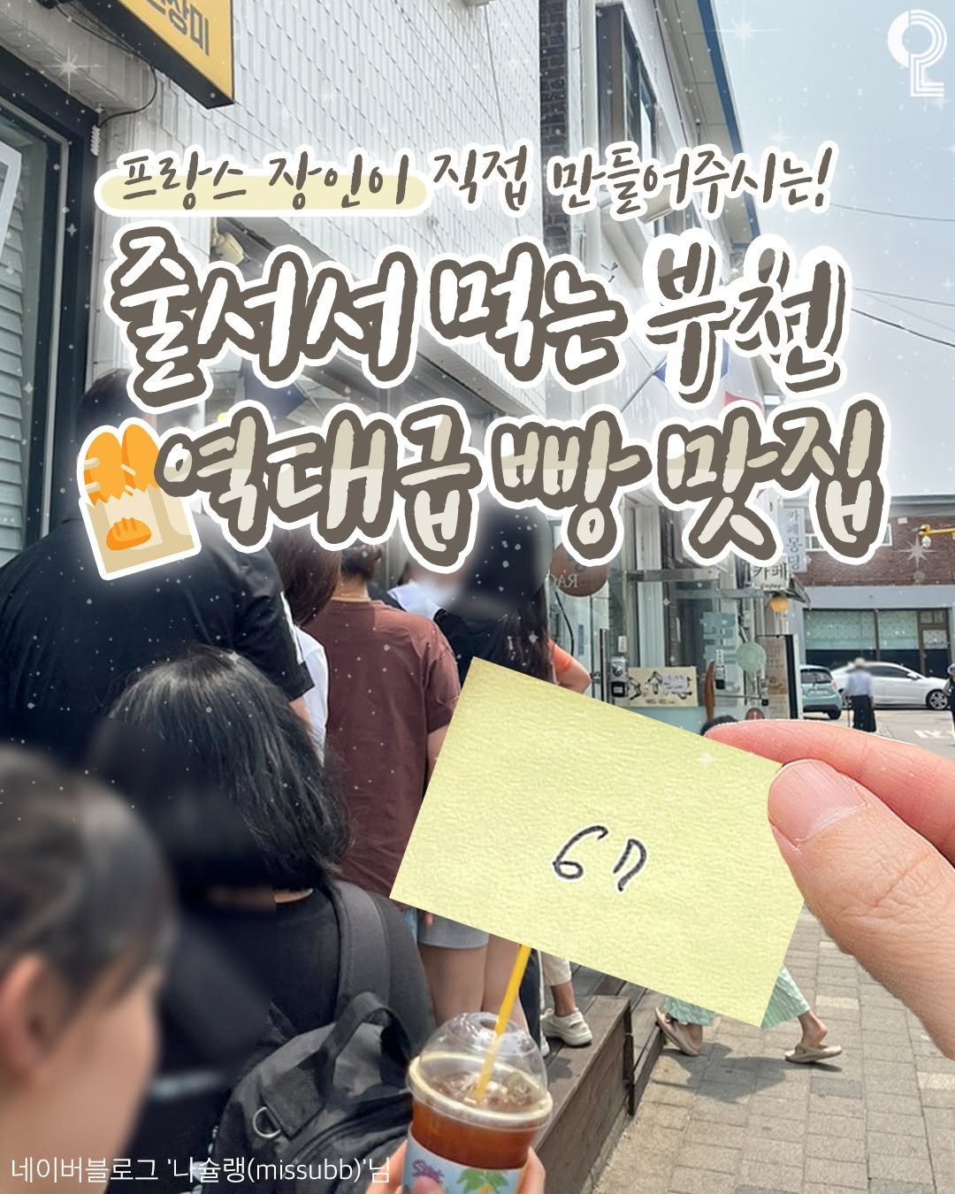 Photo by 부천에서 뭐 하지? 부천맛집 부천카페 부천여행 부천가볼만한곳 on February 16, 2026. May be an image of ‎text that says '‎상미 2 프랑스 장인이 직접 만들어주시는! 줄서서 먹는 줄서서먹는부천 부천 영역대공 빵 급빵맞집 맛집 وو 네이버블로그 네이 네이버블로그'나솥랭()" 니술 랭(bb)‎'‎.