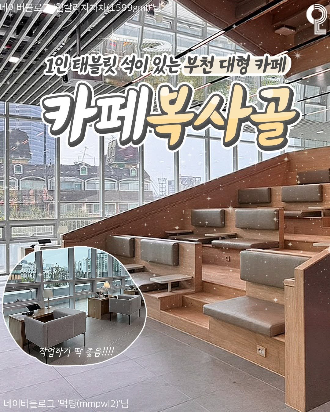 Photo by 부천에서 뭐 하지? 부천맛집 부천카페 부천여행 부천가볼만한곳 on February 18, 2026. May be an image of text that says '네이버블로 케이버 랄과차차차/599g매1개뉴간 랄라차차차 599gmtt 2 1인 1인태블릿석이있는부천 태블릿석이 있는 부천 대형 카페 카페복사골 작업하기 딱 좋음!!!! 네이버블로그 '먹탕(M.pw12)'님'.