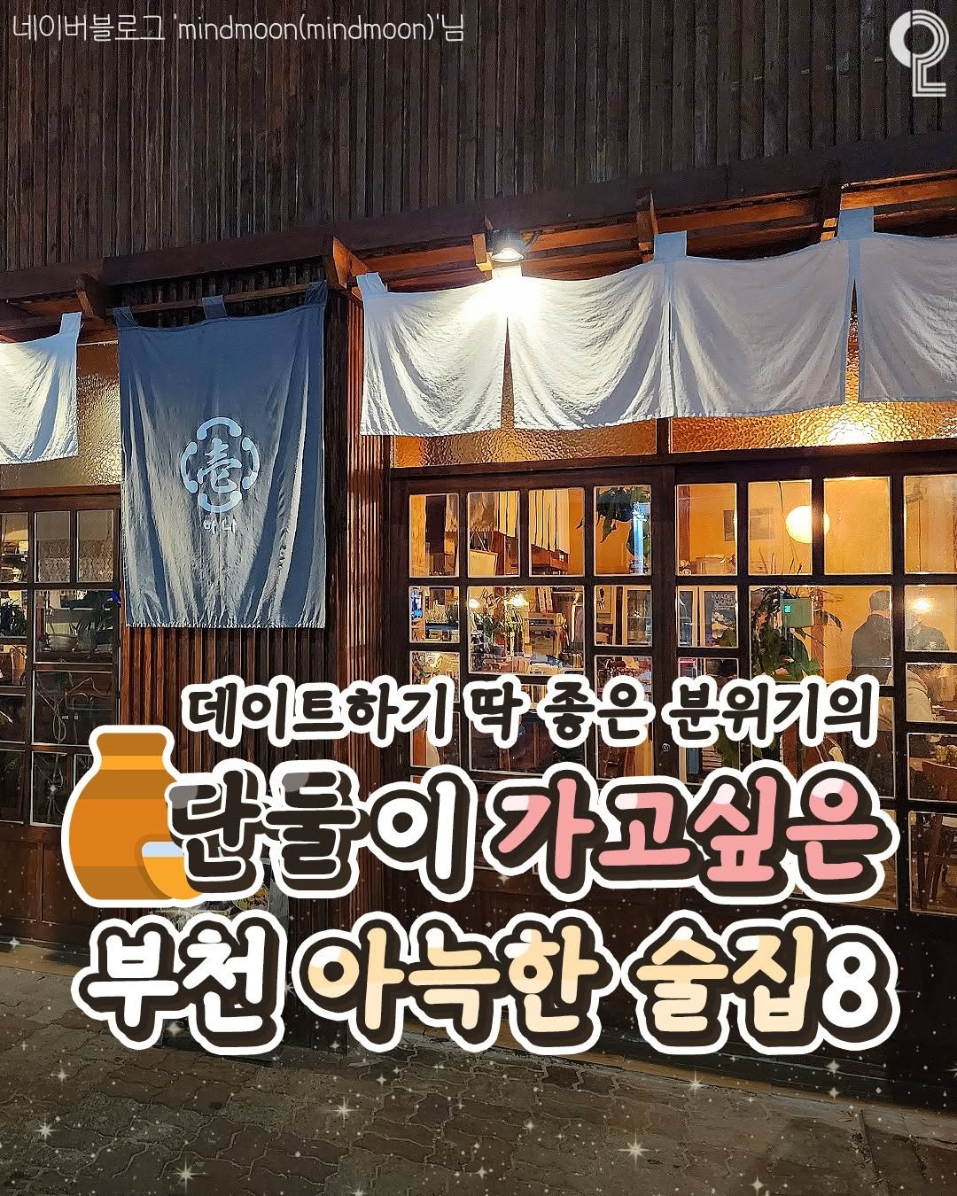 Photo by 부천에서 뭐 하지? 부천맛집 부천카페 부천여행 부천가볼만한곳 on November 09, 2025. May be an image of text that says '네이버블로그 mindmoon(mindmoon)' 2 nwO 데이트하기 딱 좋은 분위기의 단물이 이가고싶은 부천 아늑한 술집8'.