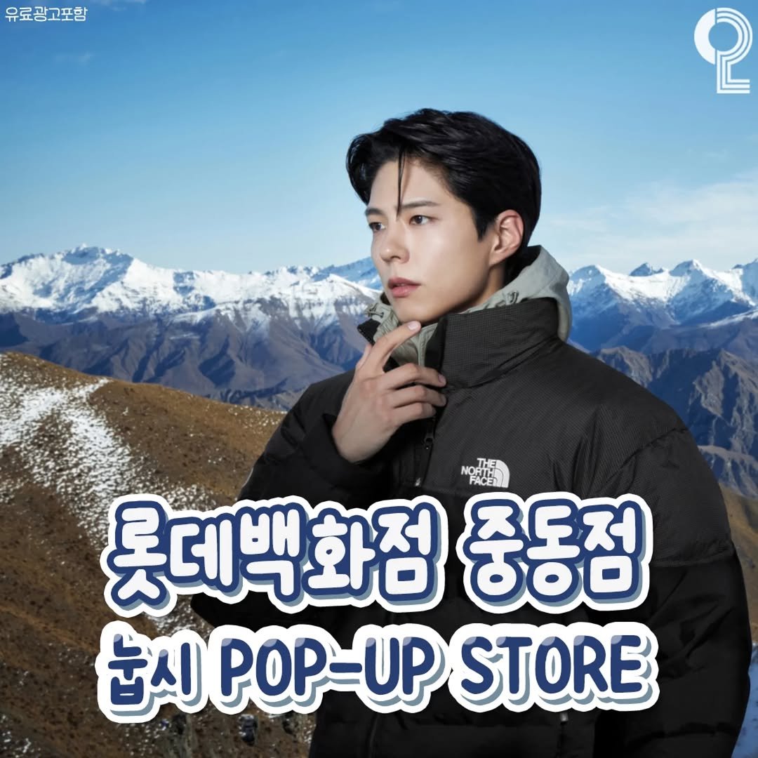 Photo by 부천에서 뭐 하지? 부천맛집 부천카페 부천여행 부천가볼만한곳 on November 07, 2025. May be an image of duffle coat, goosedown coat, parka, top and text that says '유료광고포함 2 롯데백화점 롯데백 중동점 으도저 రథం 눈시 POP POP-UP UP STORE'.