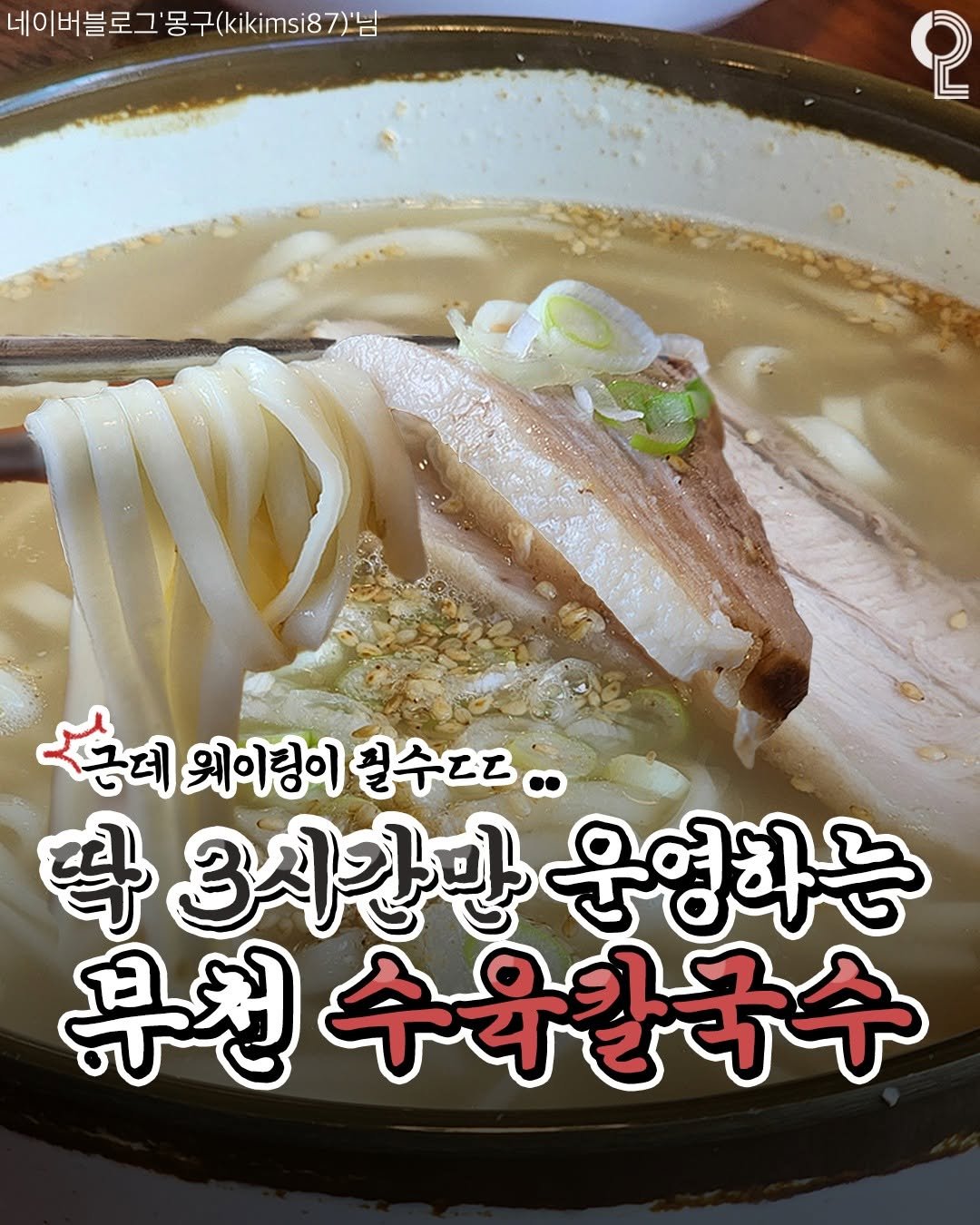 Photo by 부천에서 뭐 하지? 부천맛집 부천카페 부천여행 부천가볼만한곳 on November 05, 2025. May be an image of ramen, noodles, pork and text that says '네이버블로그' 네이버블로그'몽구(klkimsi87)남 몽 T 블로그 7(87) '님 ၃ု 홍데 근데 웨이팅이 길수ㄷ 孕 3시간만 운영하는 무천 午斗子于午'.