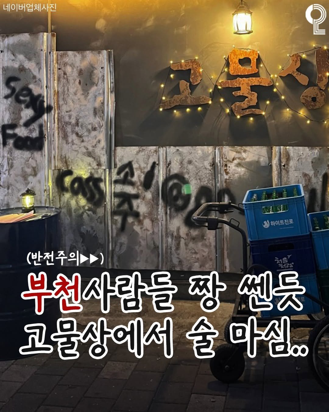 Photo by 부천에서 뭐 하지? 부천맛집 부천카페 부천여행 부천가볼만한곳 on February 11, 2026. May be an image of poster and text that says '네이버업체사진 2 상하이트진로 (반전주의) 부천사람들 짱 쎈듯 고물상에서 金 고물상에서술마심.. 마심..'.