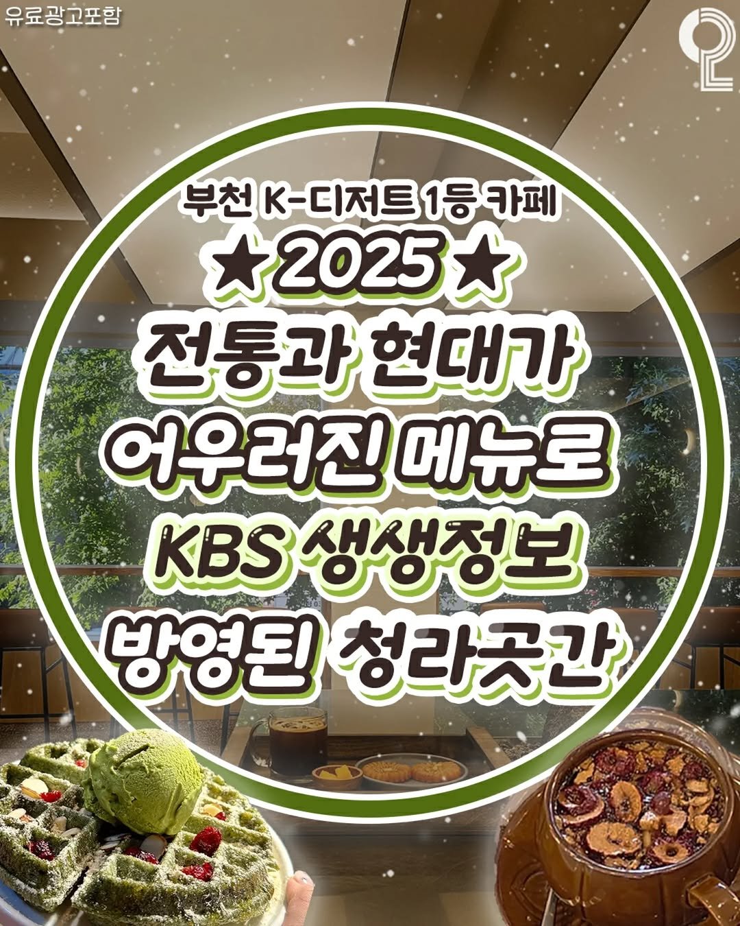 Photo by 부천에서 뭐 하지? 부천맛집 부천카페 부천여행 부천가볼만한곳 on November 06, 2025. May be an image of text that says '유료광고포함 2 부천K-디저트1등카페 1등 1등카페 부천 K-디저트 2025 전통과 현대가 어우러진 메뉴로 KBS 생생정보 ఈರರತಕೆ 방영된 OOE 청라곳간'.