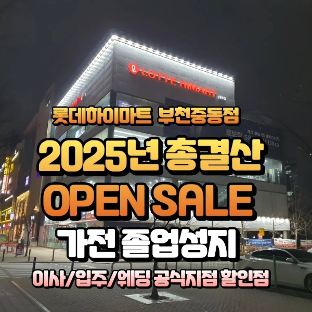 Photo by 부천에서 뭐 하지? 부천맛집 부천카페 부천여행 부천가볼만한곳 on November 10, 2025. May be an image of signboard and text that says 'OOFTE-HatAm HIMART e LOTTE [한명성 롯데하이마트 부천중동점 2025년총결산 OPENSALE 가전 졸업성지 이사/입주 이사/ 입즈 웨딩 공식지점 할인점'.