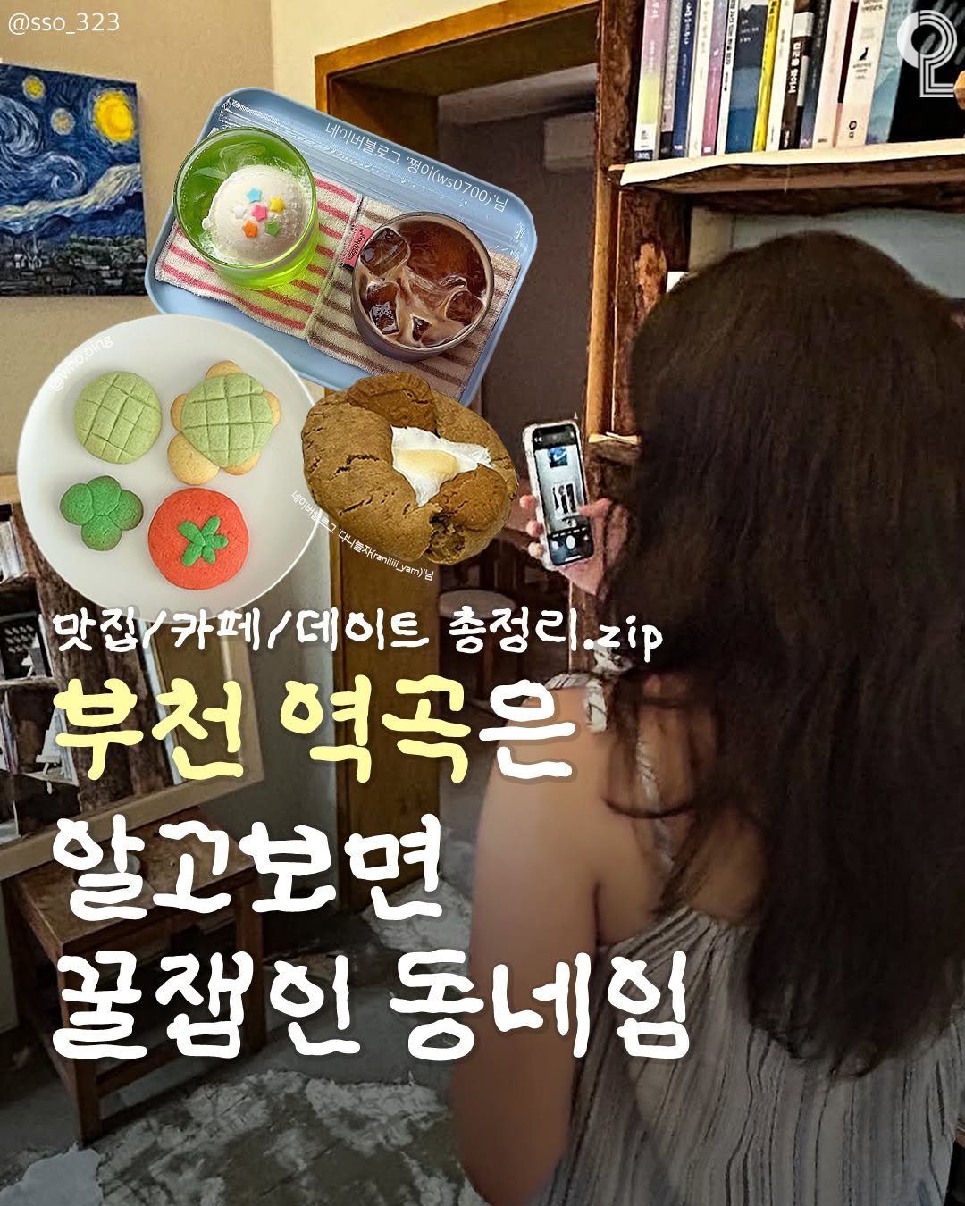 Photo by 부천에서 뭐 하지? 부천맛집 부천카페 부천여행 부천가볼만한곳 on February 17, 2026. May be an image of ‎pie and ‎text that says '‎@sso_323 323 @sso_ មល Wsa 通の社计製 سا 짧어( 201(W507 00% ខ 0 O 대우리한 예이버울 맛집/카페/데이트 데이트 총정리, 맛집 카페/ 총정리.즈.p .zip 부천 혁곡은 할고보면 꿀잼인 동네험‎'‎‎.