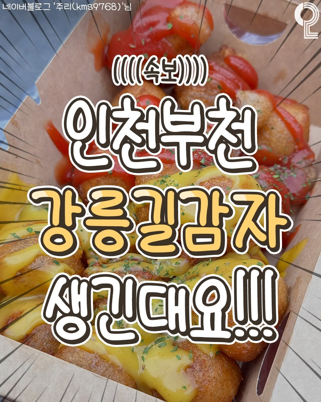 Photo shared by 인천에서 뭐 하지? 인천맛집 인천카페 인천여행 인천가볼만한곳 on February 11, 2026 tagging @all.about.bucheon. May be an image of sausage and text that says '네이버블로그 '주리(km.9768) 2 1((속보))) 인천부천 강릉길감자 생긴대요!!!'.