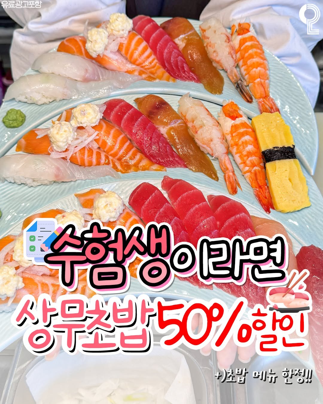 Photo by 부천에서 뭐 하지? 부천맛집 부천카페 부천여행 부천가볼만한곳 on November 04, 2025. May be an image of sashimi, sushi, buffet and text that says '유료상고포함 MO ဝု 수험생이로 수허새 라면 사DS ိပမေ 상무초밥50% 50% 할인 +)소밥 메뉴 한정!!'.