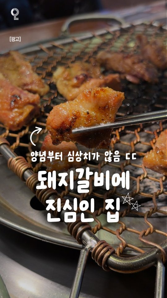 all.about.bucheon 게시물 이미지: 부천에 돼지갈비에 진심인 집이 있다는 거 알고 계셨나요? 👀
바로 화로구이...