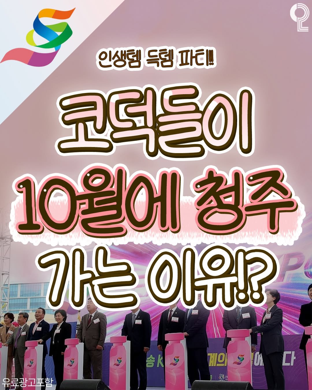Photo shared by 청주에서 뭐 하지? 청주맛집 청주카페 청주여행 청주가볼만한곳 on October 01, 2025 tagging @osong_beauty. May be an image of ‎9 people, poster, banner, magazine and ‎text that says '‎2 인생템 득템 파티! 코덕들이 10월에 ا 청주 가는 이유!? 品 ទ 유료광고포함 유료광고 솜ks 게이드에 01 계의 다‎'‎‎.