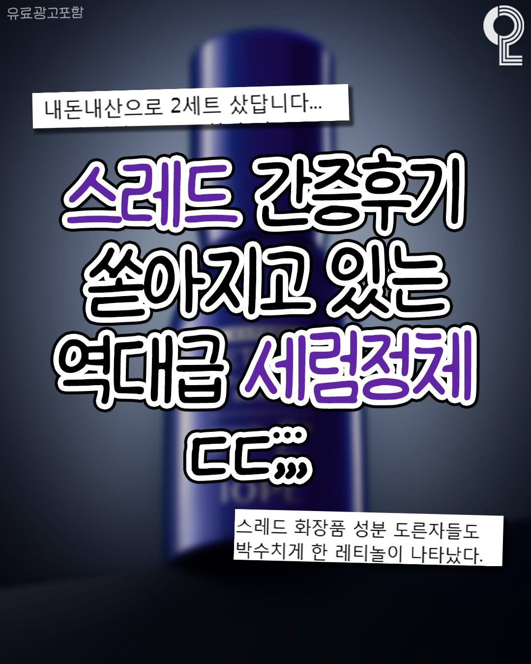 Photo shared by 청주에서 뭐 하지? 청주맛집 청주카페 청주여행 청주가볼만한곳 on September 30, 2025 tagging @iope_official. May be an image of text that says '유료광고포함 광고포함 2 내돈내산으로 2세트 샀답니다... 스레드 간증후기 쏟아지고 있는 역대급 세럼정체 CC,, 스레드 화장품 성분 도른자들도 박수치게 한 레티놀이 나타났다.'.