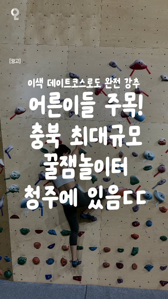all.about.cheongju 게시물 이미지: 🧗어른이들 환장하는 충북 최대규모의 꿀잼 놀이터🧗

청주 어른이들은 다...