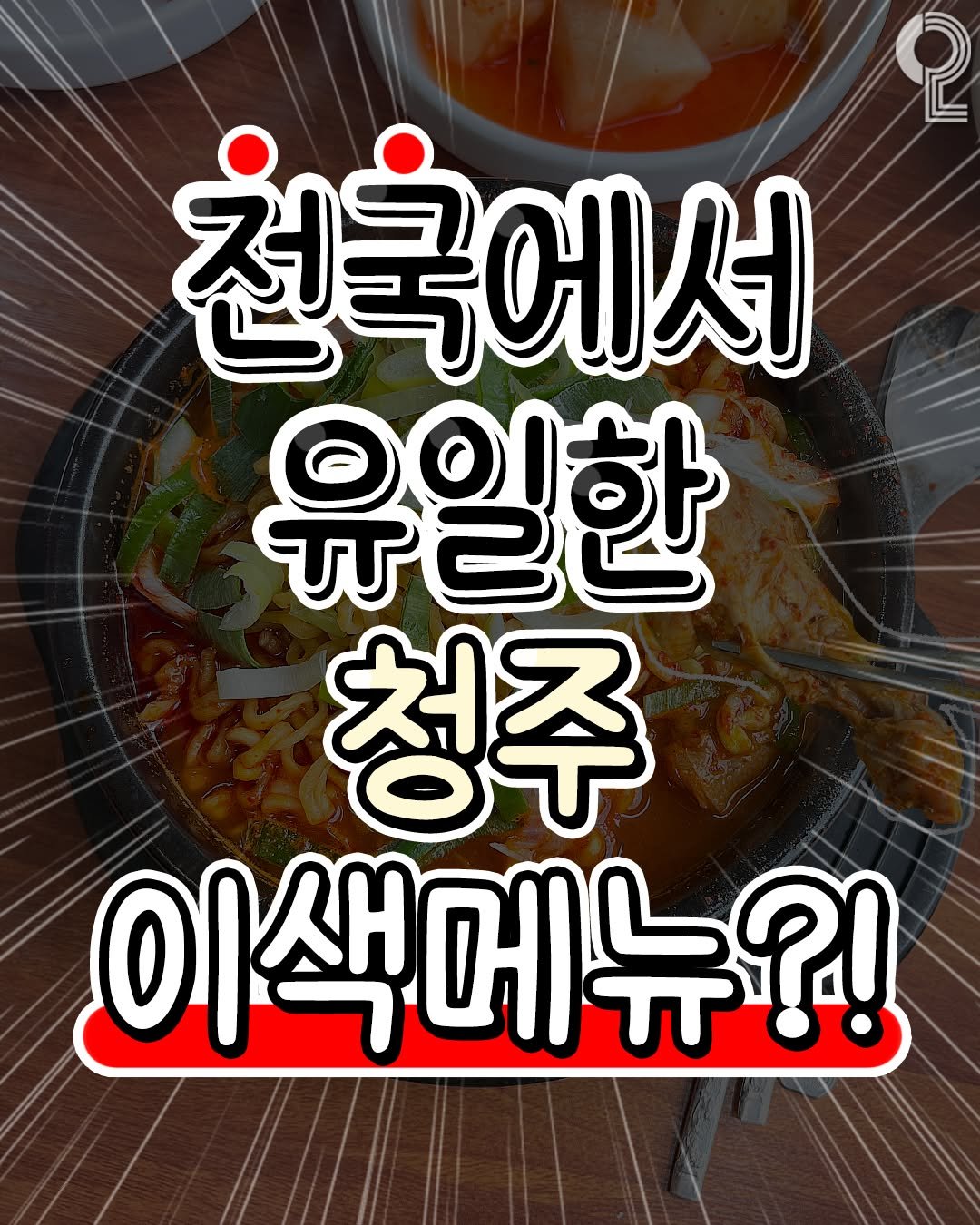 Photo by 청주에서 뭐 하지? 청주맛집 청주카페 청주여행 청주가볼만한곳 on August 12, 2025. May be an image of ramen, noodles, stew and text that says '천국에서 유일한 청주 이색메뉴?! ?!'.