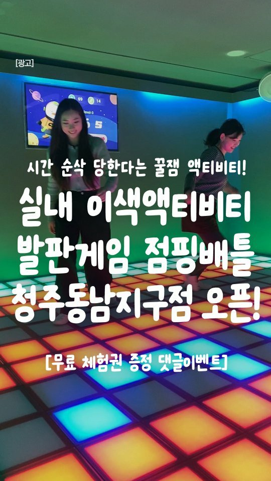 all.about.cheongju 게시물 이미지: 🎉무료 체험권 증정 댓글이벤트🎉

[점핑배틀 청주동남지구점 댓글이벤트]
- 무료...