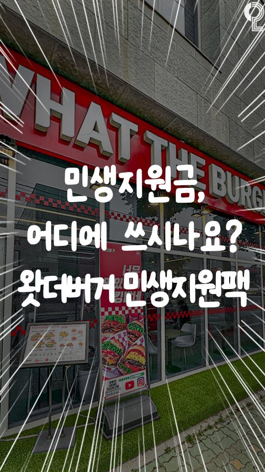 all.about.cheongju 게시물 이미지: 민생지원금 갓성비 넘치게 쓰는 첫번째 레슨🔥
수제버거 인기메뉴 저렴하게...
