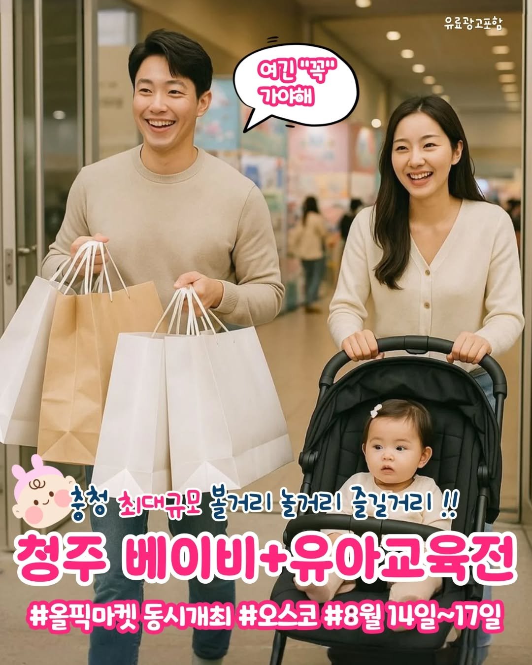 Photo shared by 청주에서 뭐 하지? 청주맛집 청주카페 청주여행 청주가볼만한곳 on August 10, 2025 tagging @babyfair2025. May be an image of 3 people and text that says '우료광고포항 여긴"꼭" "꼭" 여긴 가아해 충청 최대규모 불거리 놀거리 즐길거리 !! 청주 베이비 베이비+유아교육전 아교육전 #올픽마켓 동시개최 #오스코 #8월 14일~17일'.