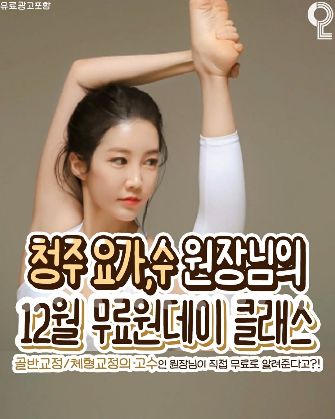 Photo by 청주에서 뭐 하지? 청주맛집 청주카페 청주여행 청주가볼만한곳 on September 29, 2025. May be an image of 1 person, poster and text that says '무료광고포함 2 청주요가수원장님 처즈 요가수 원장님의 12월 무료원데이 μ 클래스 박교정/체형교정으 고수한 원장님이 직접 무료로 알려준다고?!'.