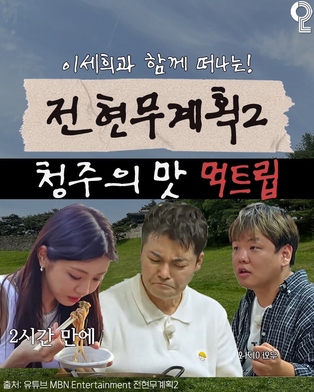 Photo by 청주에서 뭐 하지? 청주맛집 청주카페 청주여행 청주가볼만한곳 on September 14, 2025. May be an image of 3 people, poster and text that says 'စု 이세희과 함께 떠나는! 전현무계획2 청주의 청주의맛먹드립 맛 먹트립 2시간 만에 1 출처: 유튜브 MBN Entertainment 전현무계획2 계획2 Ωι 오지이.오우 오우'.