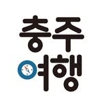 chungju_travel 프로필 사진