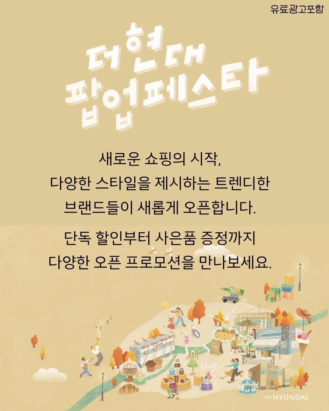 Photo by 청주에서 뭐 하지? 청주맛집 청주카페 청주여행 청주가볼만한곳 on September 30, 2025. May be an image of poster and text that says '유료광고포함 더현대 짧업페스타 AE cH 새로운 쇼핑의 시작, 다양한 스타일을 제시하는 트렌디한 브랜드들이 새롭게 오픈합니다. 단독 할인부터 사은품 증정까지 다양한 오픈 프로모션을 만나보세요. THEHYUNDAI HE'.
