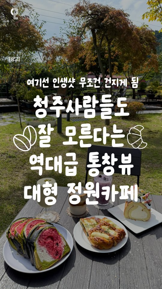 all.about.cheongju 게시물 이미지: ☕청주에서 30분!! 통창뷰 난리나는 초대형 정원 카페☕

청주사람들도 여기는 잘...