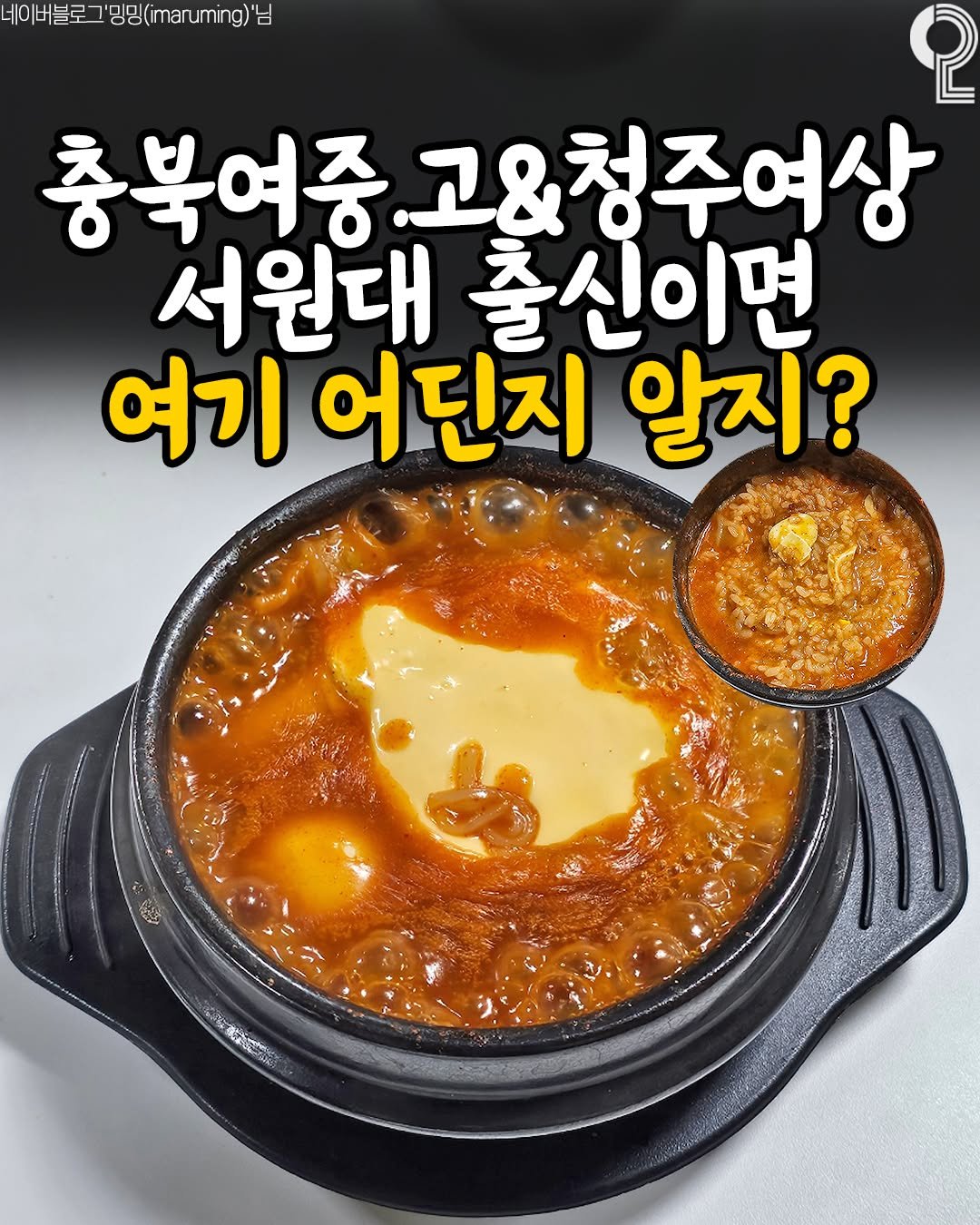 Photo by 청주에서 뭐 하지? 청주맛집 청주카페 청주여행 청주가볼만한곳 on October 01, 2025. May be an image of ‎tofu, stew, egg, kitchenware and ‎text that says '‎베이버블로 이버블로그'밍(marumng)'님 ס/ם' dmaruming) 2 충북여중 충북여중.고&청주여시 고&청주여상 서원대 출신이면 여기 어딘지 알지? ባርሎስያግለርና 消美‎'‎‎.