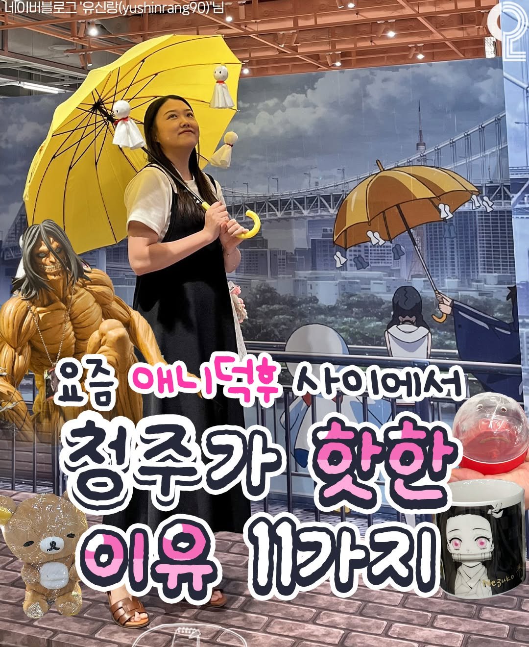 Photo by 청주에서 뭐 하지? 청주맛집 청주카페 청주여행 청주가볼만한곳 on July 31, 2025. May be an image of 1 person, umbrella, parasol, lego and text that says '네이버블도고 금구 '유신랑(yushnrang90)님 유신랑( വു്്ചചപ്പ്പ 요즘 애니덕후 사이에서 청주가 핫한 이유 11가지'.