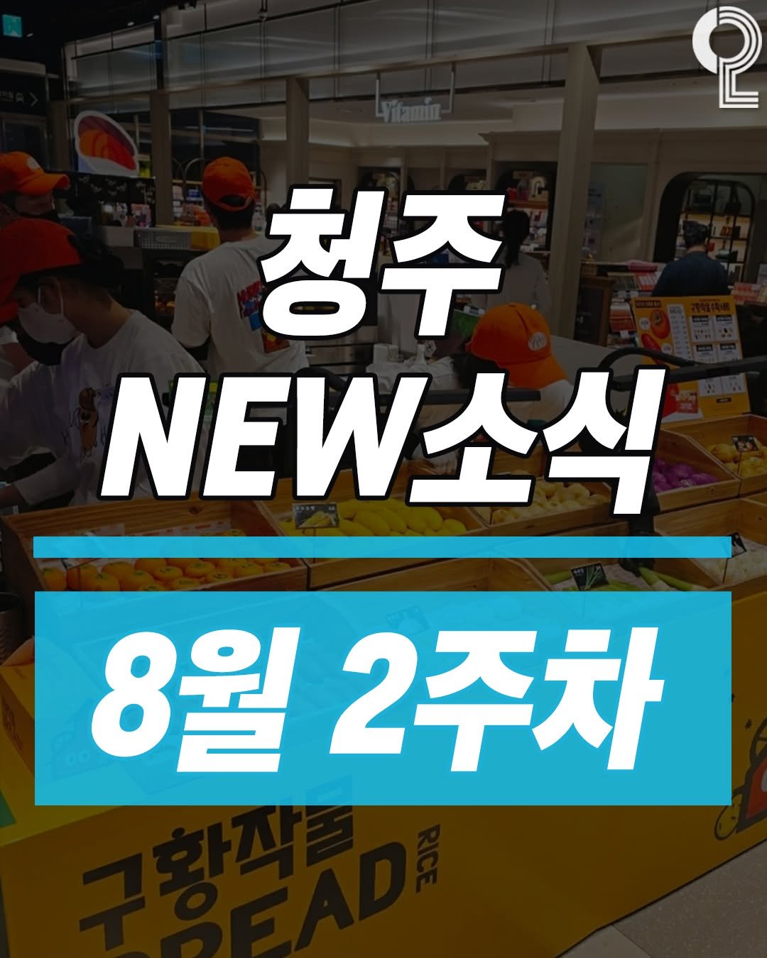 Photo by 청주에서 뭐 하지? 청주맛집 청주카페 청주여행 청주가볼만한곳 on August 10, 2025. May be an image of 4 people and text that says 'စု 청주 NEW소식 8월 2주차'.