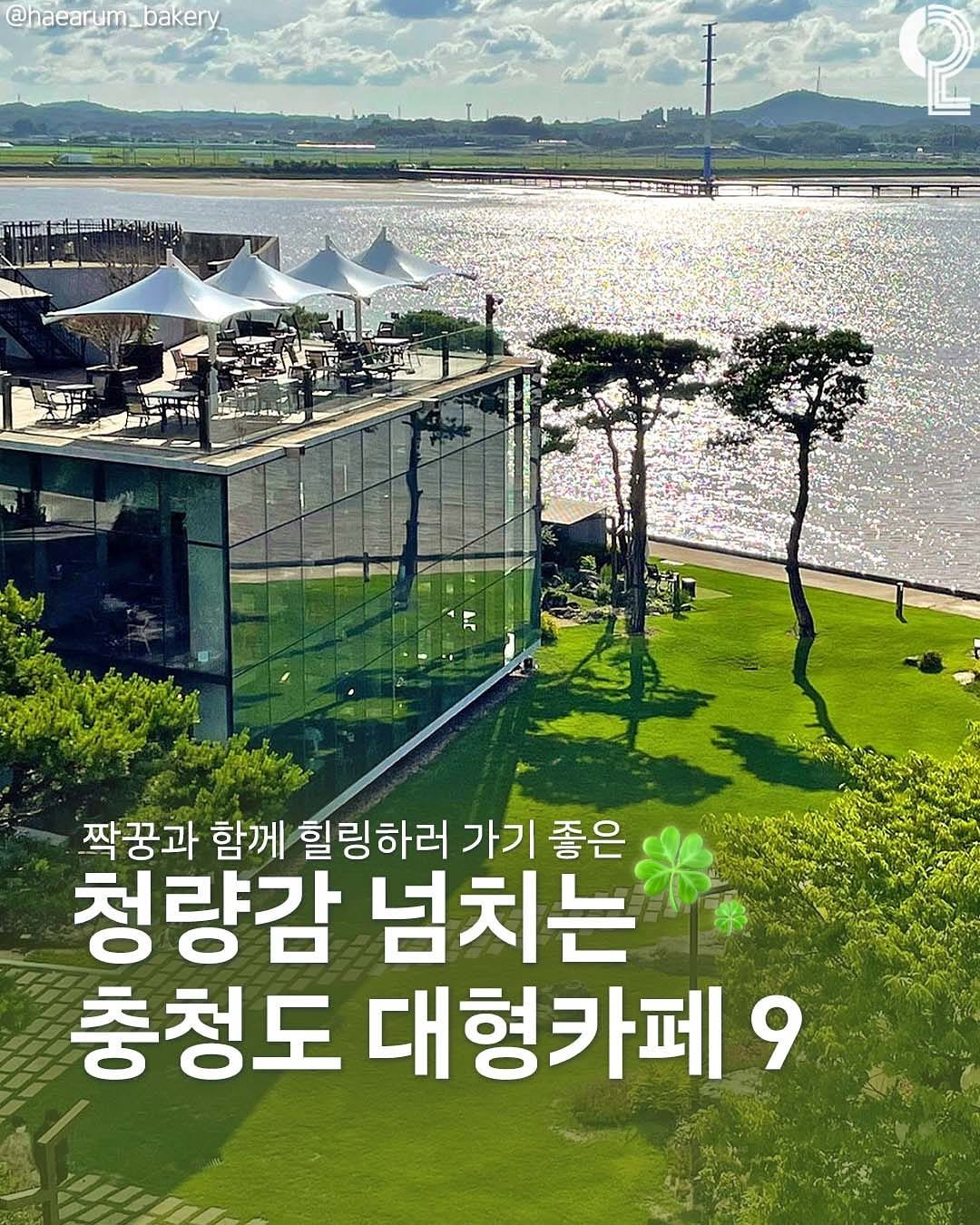 Photo shared by 천안에서 뭐 하지? 천안맛집 천안카페 천안여행 천안가볼만한곳 on August 11, 2025 tagging @all.about.daejeon, @all.about.cheongju, and @all.about.sejong. May be an image of outdoors and text.