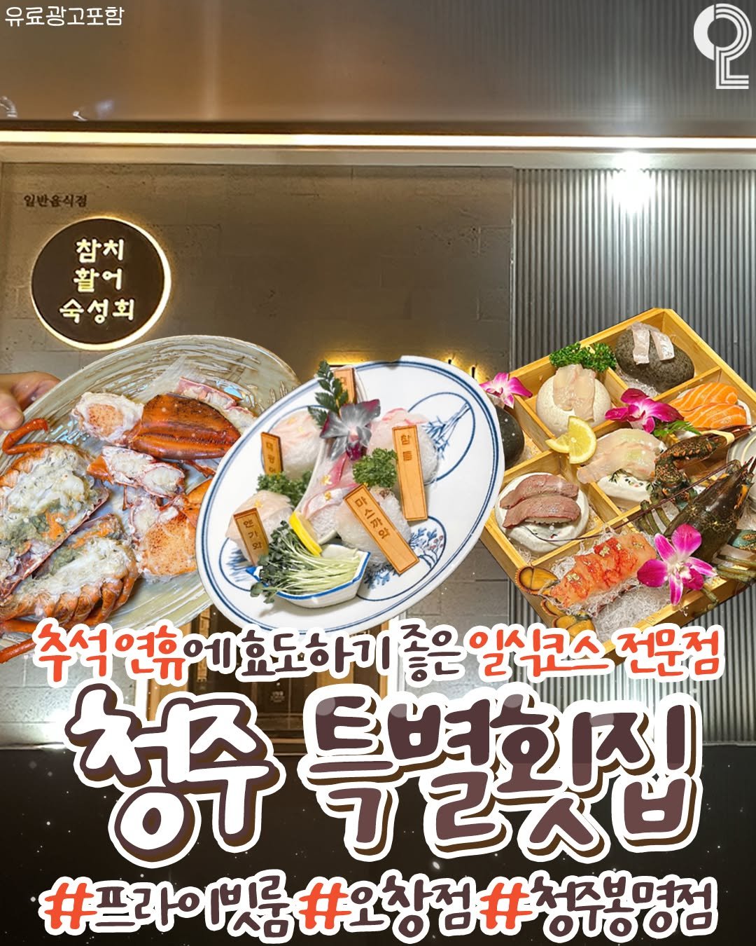 Photo by 청주에서 뭐 하지? 청주맛집 청주카페 청주여행 청주가볼만한곳 on October 01, 2025. May be an image of text that says '유료광고포함 2 참치 활어 숙성회 마스파와 추석연휴에효도하기졸 좋은 은일스원스 전문점 청주 특별확집 ಗತ್ರವಂಿ ಕಅಗಣಥ #프라이빗 ス知ロイ！ ουο #오창점#청주봉명점 ০০০'.