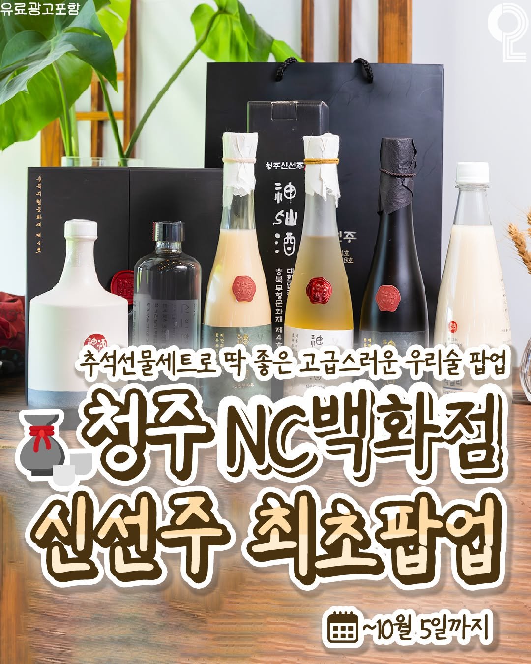 Photo by 청주에서 뭐 하지? 청주맛집 청주카페 청주여행 청주가볼만한곳 on October 01, 2025. May be an image of bottle, alcohol and text that says '유료광고포함 청주신선호 申 ら山 주 IE 甜 제 4 추석선물세트로닥종 추액선물세트로마좋은고급스러운워 고급스러운 우리술 팝업 청주N 청주 N백화접 신선주 최초팝업 ~10월 5일까지'.